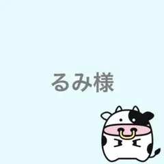 るみ様 リクエスト 2点 まとめ商品