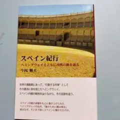 スペイン紀行 ヘミングウェイとともに内戦の跡を辿る 今村楯夫