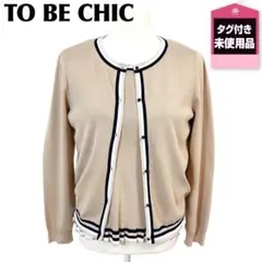 【タグ付き未使用品】TO BE CHIC 長袖ニットアンサンブル 42 ベージュ