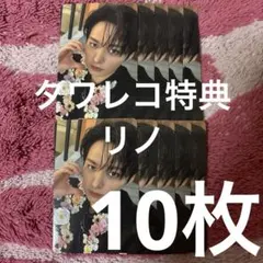 Stray Kids hollow トレカ タワレコ特典　リノ　10枚