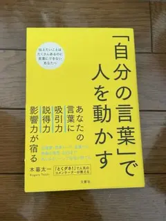 自分の言葉で人を動かす　本