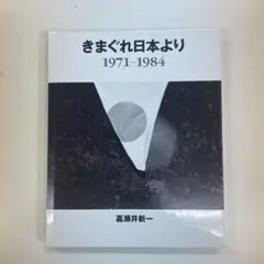 きまぐれ日本より　1971-1984　嘉瀬井新一