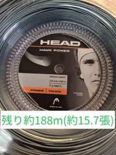 【残り約188m/約15.7張り分】HEAD ホークパワー 1.25mm ロール