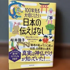 100年先も大切にしたい日本の伝えばなし 桜井識子