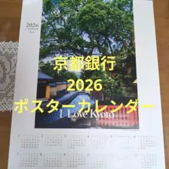クー様専用✿京都銀行カレンダー 2026年 令和8年 カレンダーおまとめ