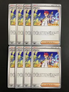 ポケモンカード　アカマツ　8枚セット　サポート