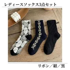 レディースソックス 靴下 3足 まとめ売り リボン 黒 紺 可愛い 秋 冬