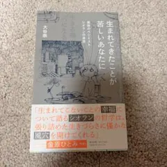 生まれてきたことが苦しいあなたに 大谷崇