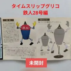 未開封　タイムスリップグリコ鉄人28号編【モンスター】のサムネイル