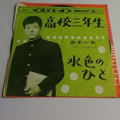舟木一夫【18枚】RF0708-3　LPレコード　歌謡曲　演歌 Amazon | レア・セレクション (1963-1977) - 舟木一夫 | 舟木一夫