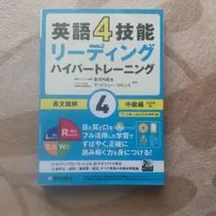 英語4技能リーディング ハイパートレーニングのサムネイル