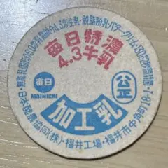 2026年最新】毎日 牛乳キャップの人気アイテム - メルカリ