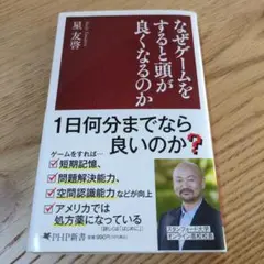なぜゲームをすると頭が良くなるのか