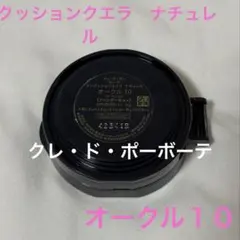 クレ・ド・ポー ボーテタンクッションエクラ ナチュレル （レフィル）オークル10