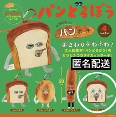 パンどろぼう　カラビナ付き　パンポーチ　まずい　匿名配送