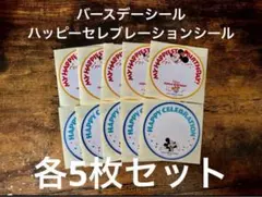 ディズニー　ハッピー　セレブレーション　バースデー　シール　各5枚セット