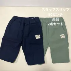 【美品】スラップスリップ　GANJYO ガンジョウパンツ　90センチ　2枚セット