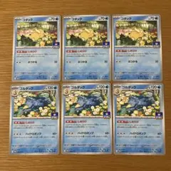 コダック、ゴルダック各3枚(しめりけ)