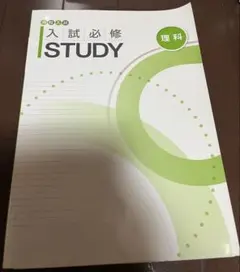 高校入試　入試必修 STUDY 理科 問題集