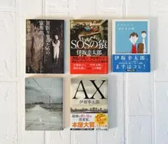 グラスホッパー　SOSの猿　AX アックス　伊坂幸太郎　小説　本　文庫本