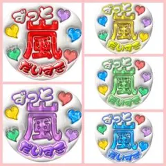 選べるカラー　ファンサうちわ　ぷっくり文字うちわ　応援うちわ