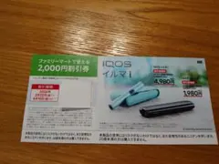 ファミマ限定IQOSイルマ i ＆ IQOSイルマ i ワン割引券