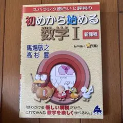 初めから始める数学 I 新課程
