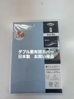 ダブル敷布団カバー 日本製 お買い得価格 - メルカリ