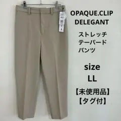 OPAQUE.CLIP DELEGANT　ストレッチパンツ　ベージュ　ＬＬ