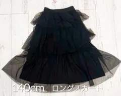 140cm ロングスカート 3段チュール チュチュスカート フリル 黒 新品