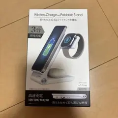 3in1 ワイヤレス充電器折りたたみ式