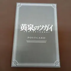 月刊少年ガンガン付録 黄泉のツガイ 特製ポストカード