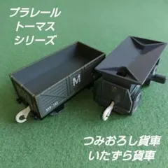 タカラトミー きかんしゃトーマス プラレール つみおろし貨車 いたずら貨車 廃盤