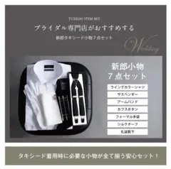 【ほぼ新品】新郎 小物セット 6点セット 定価9,500円 クリーニング済み