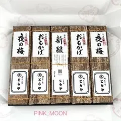 とらや　竹皮包羊羹　5本セット　夜の梅、おもかげ、新緑　　小倉、抹茶、黒砂糖のサムネイル