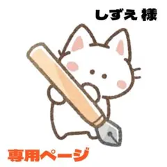 しずえ9/30(火)まで期間限定値下げ！様 リクエスト 2点 まとめ商品