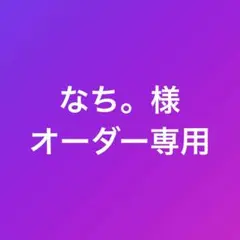 なち。様　オーダー専用ページ