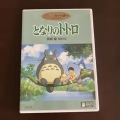 となりのトトロ('88徳間書店)〈2枚組〉