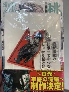 桃源暗鬼　28巻特典　アニメイトセット　淀川真澄　アクリルキーホルダー