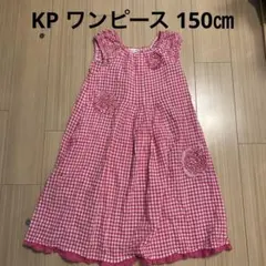 KP ワンピース 150㎝