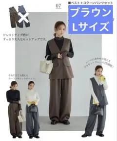 田中里奈　mysacloset ベスト+コクーンパンツ　ブラウン　L