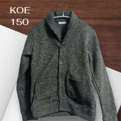 KOE コエ　ボーイズ 150 カーディガン グレー系 洗える 羽織り