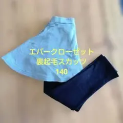 エバークローゼット　140　裏起毛　裏シャギー　スカッツ