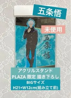 五条悟 アクリルスタンド 立ち向かえ 呪術廻戦 プラザ限定 描き下ろし 新品