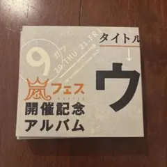 2025年最新】ウラ嵐マニアの人気アイテム - メルカリ