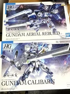 水星の魔女：HG キャリバーン & HG エアリアル改修型+エコプラおまけのサムネイル