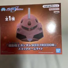 機動戦士ガンダムSEED FREEDOM ズゴックルームライト
