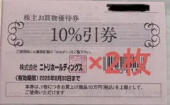 ニトリ　10%割引券 株主優待券