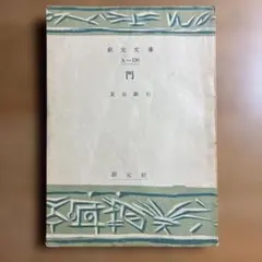 門 夏目漱石 創元文庫
