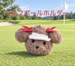 トイプードル　ゴルフボールケース ゴルフボールホルダー ボール入れ　カラビナ付